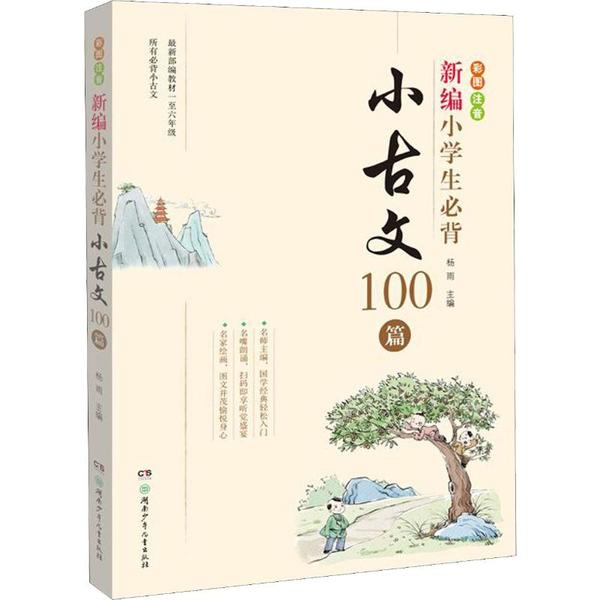 正版新编小学生必背小古文100篇（彩图注音版）杨雨湖南少年儿童出版社 9787556250561小学教辅 Y库