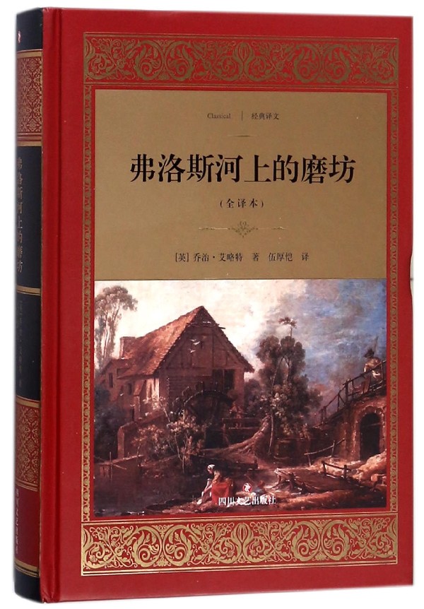 经典译文·全译本:弗洛斯河上的磨坊(精装) 正版y库[英] 乔治·艾略特