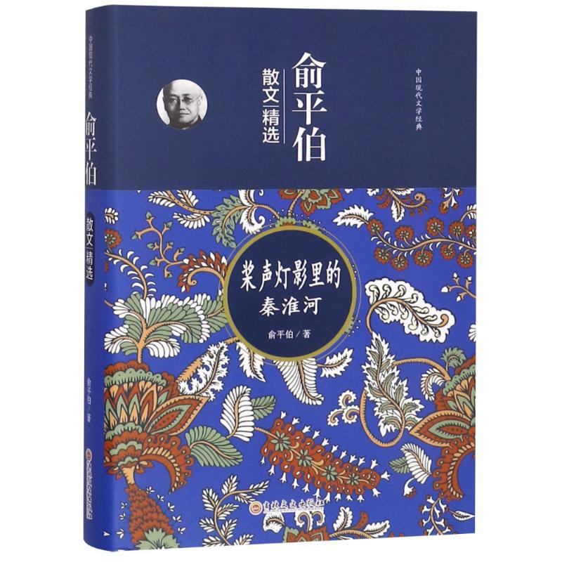 正版 俞平伯散文精选 桨声灯影里的秦淮河 俞平伯 吉林文史出版社有限责任公司 9787547250624 Y库