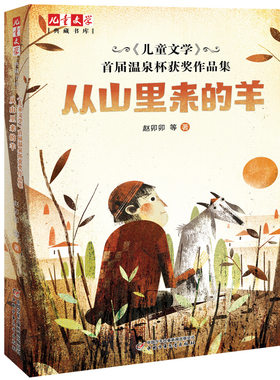 正版 《儿童文学》典藏书库•《儿童文学》首届温泉杯获奖作品集 从山里来的羊 赵卯卯 中国少年儿童出版社 9787514856620 Y库