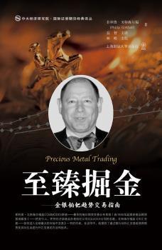 正版 至臻掘金 (美)菲利普·戈特海尔福(Philip Gotthelf)著 上海财经大学出版社 9787564211905 R库