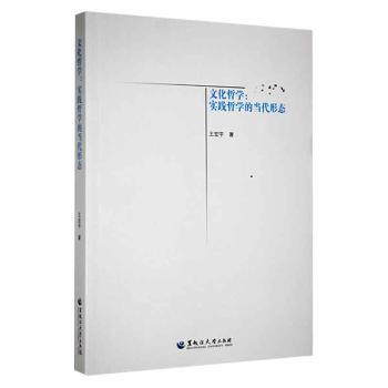 正版 文化哲学:实践哲学的当代形态 王宏宇著 黑龙江大学出版社 9787811296365 R库