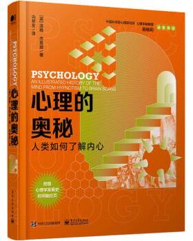 正版 心理的奥秘:人类如何了解内心:an illustrated history of the min  f o  hypnotism to brain scans [英]汤姆·杰克逊