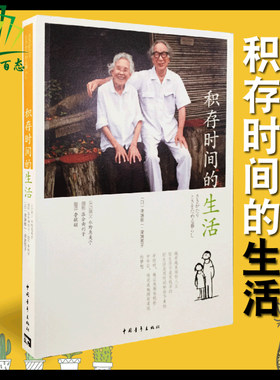 积存时间的生活正版 津端修一,津端英子著 人生果实纪录片主人公修一夫妇慢生活中国青年9787515343259