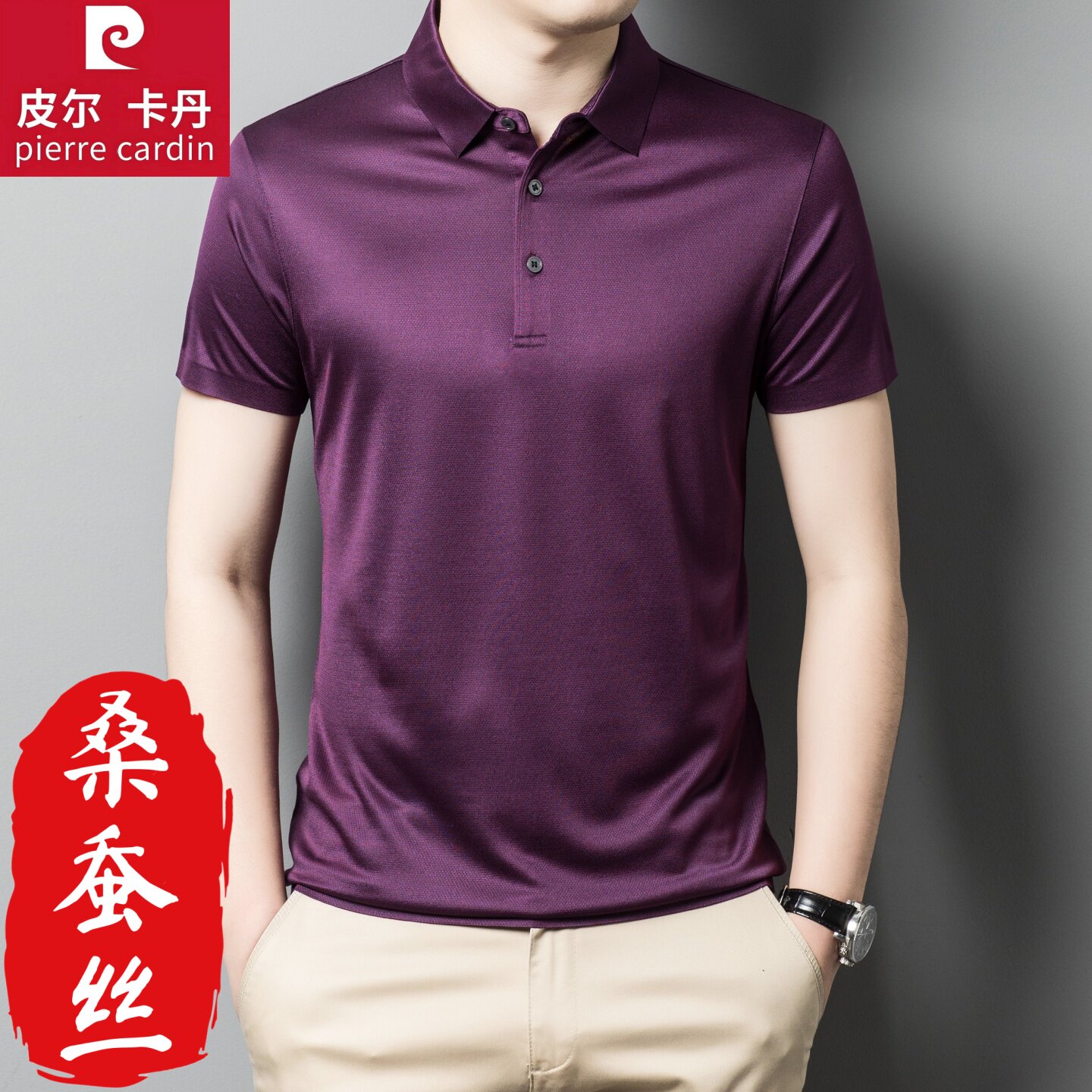 皮尔卡丹国际名牌短袖t恤男高级感夏季真丝桑蚕丝翻领POLO衫中年