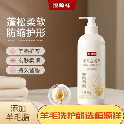 恒源祥机洗羊毛洗涤剂羊毛衫专用洗衣液羊绒防缩水蓬松还原恢复剂