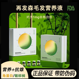再发森【角蛋白毛发营养液】中胚层防断发抗雄控油头皮营养液