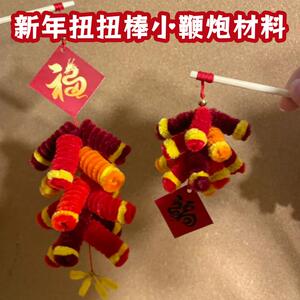 新年diy手工扭扭棒鞭炮材料元旦幼儿园主题亲子活动爆竹挂件