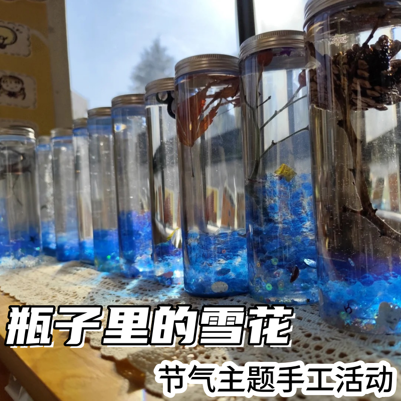 冬天节气主题活动diy雪花感官瓶