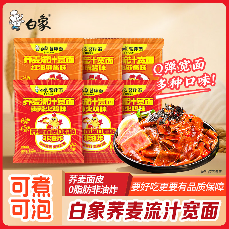 白象荞麦流汁宽面红油麻酱面皮