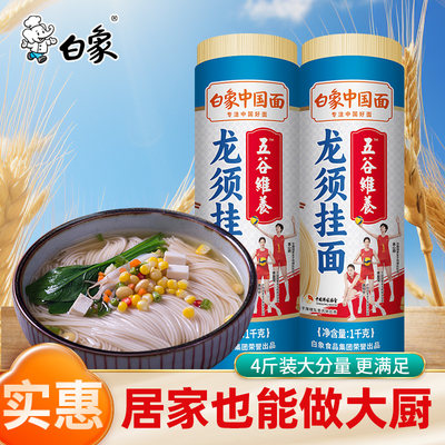 白象龙须面挂面细面条1kg*2袋