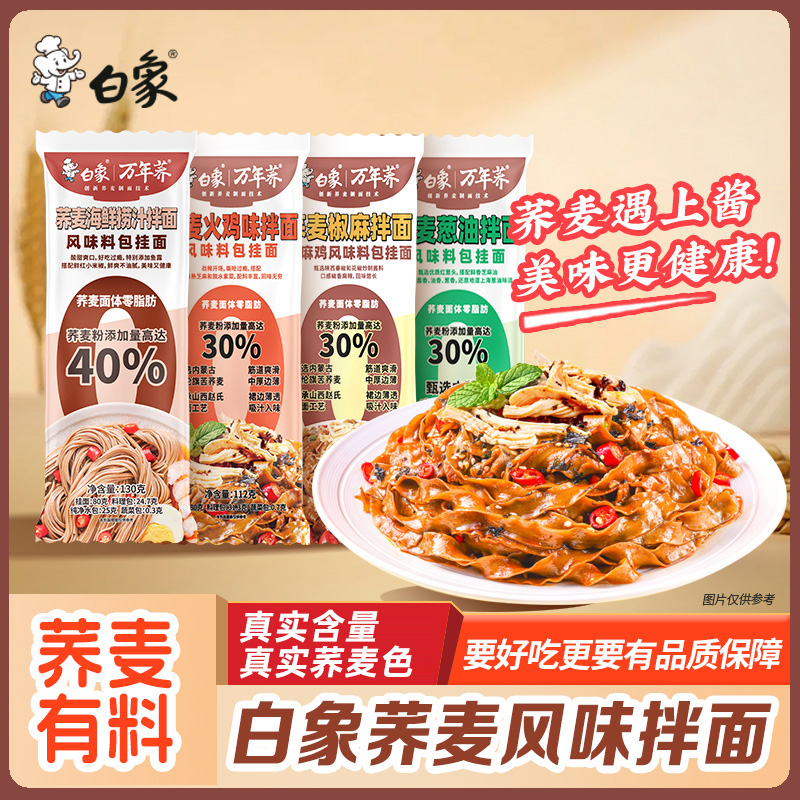 白象荞麦椒麻拌面带料包6袋