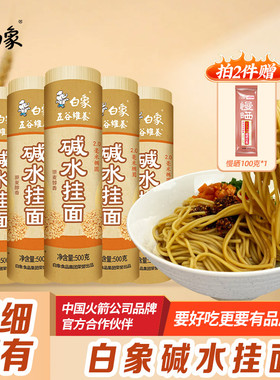 白象碱水面面条挂面热干面重庆小面凉面专用面条拌面速食细粗碱面