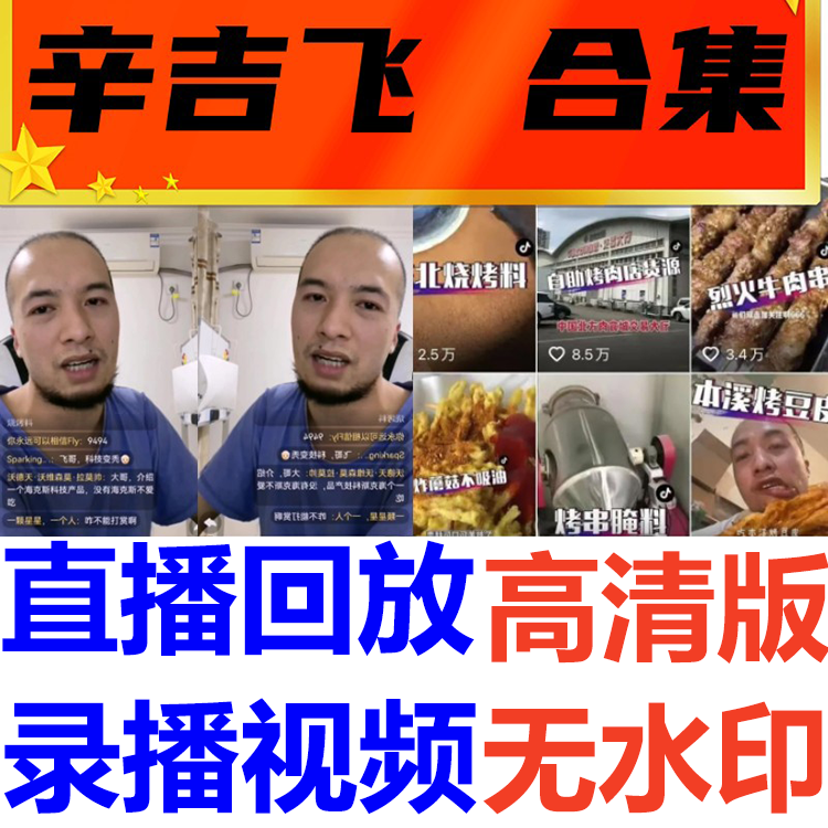 辛吉飞原版超全海克斯美食配方视频教程合集小吃餐饮科技与狠活