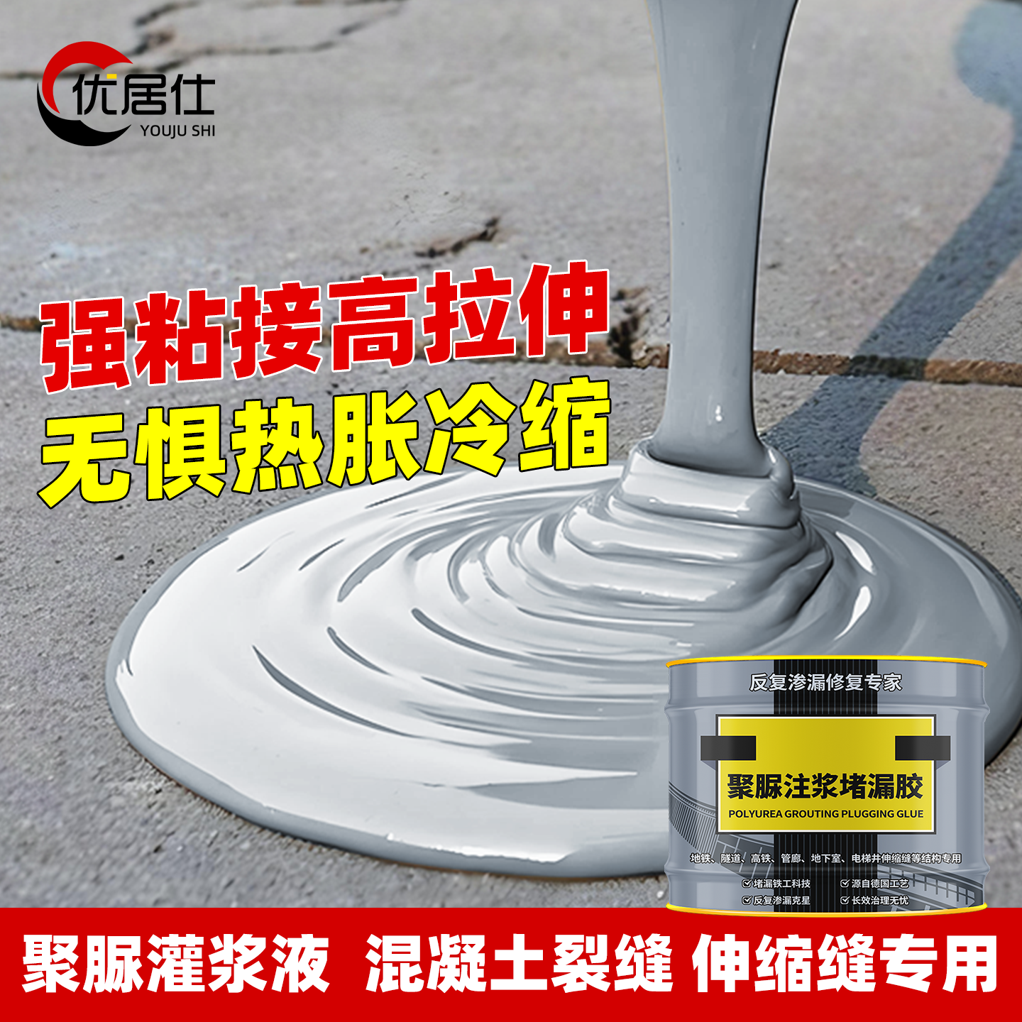 优居仕聚脲注浆液裂缝防水灌浆料
