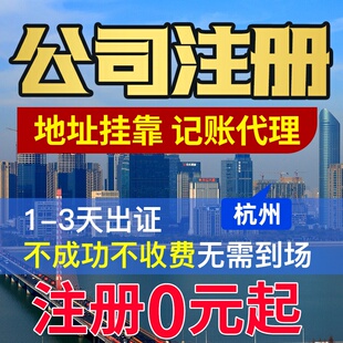 杭州公司注册代办理营业执照注销个体户变更余杭萧山滨江西湖拱墅