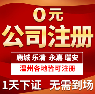 温州公司注册鹿城瓯海瑞安乐清个体户营业执照代办理企业变更注销