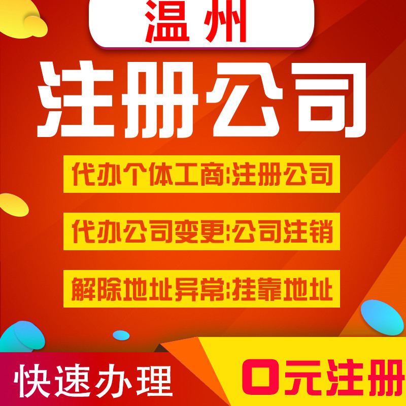 温州公司注册代办理乐清电商地址挂靠营业执照个体户注销变更做账
