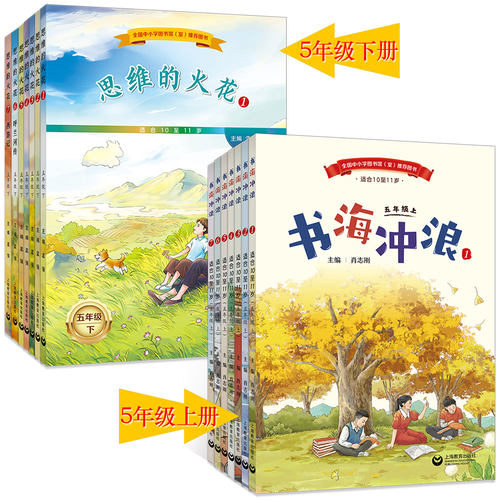 五年级书海冲浪语文主题阅读丛书