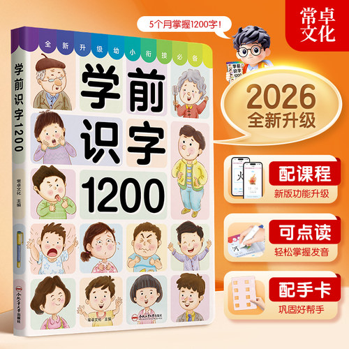 2026学前识字1200配课程可点读