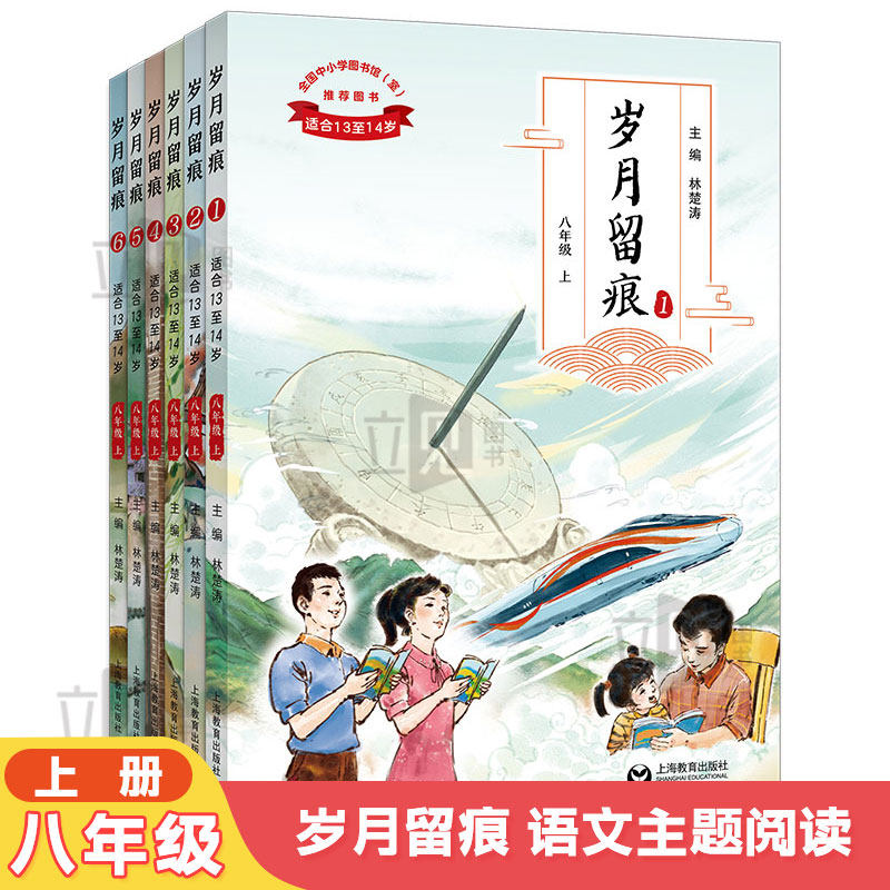 八年级上下册岁月留痕家国情怀成长风向标教材百味人生新时代中小学生语文素养文库主题阅读丛书专题阅读手册子导读单素材六年级