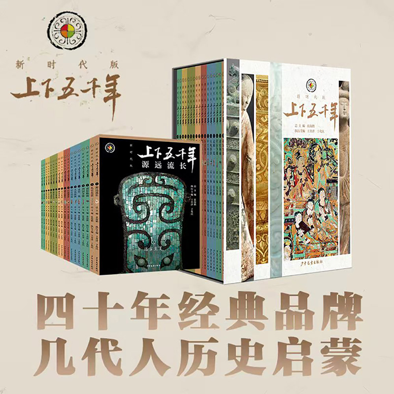 上下五千年新时代版全套18册 张海鹏 25年新世纪版世界五千年全彩色小学生中国历史知识启蒙科普百科书籍课外阅读 少年儿童出版社