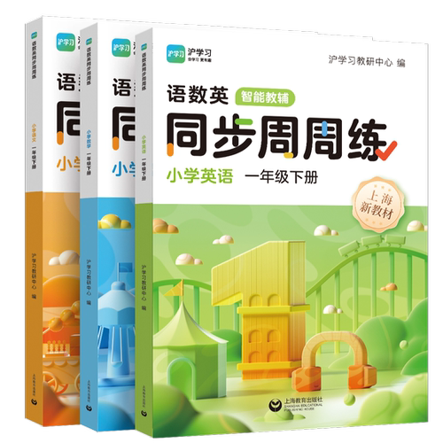 25新沪学习语数英同步周周练