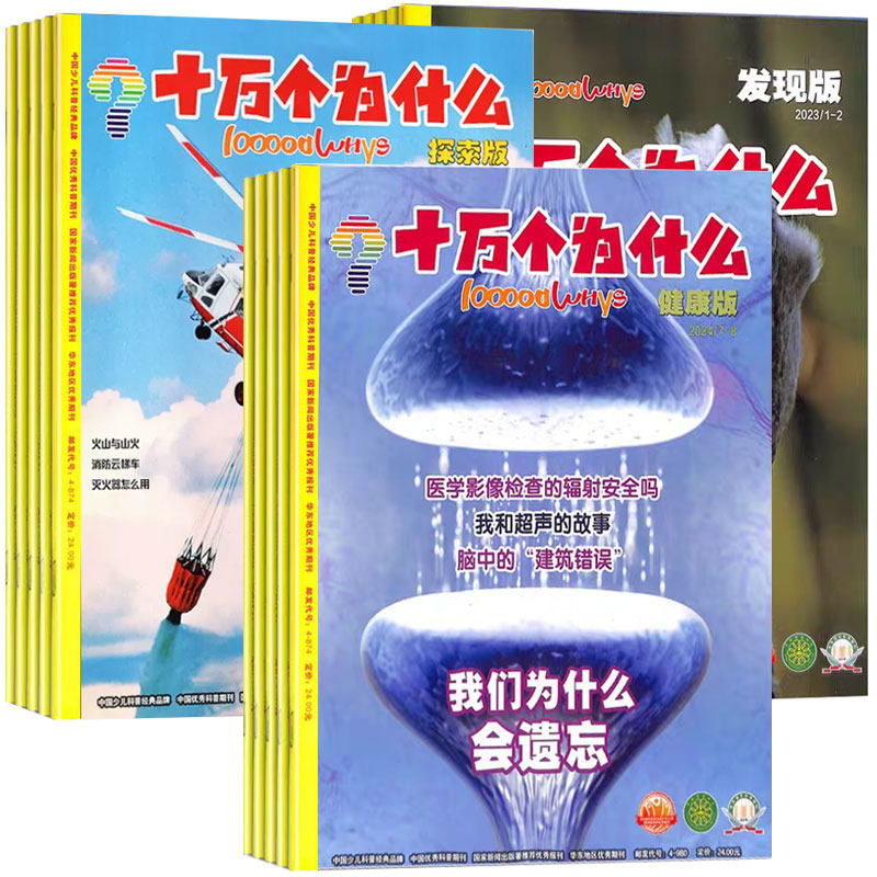 9.9元二本杂志 福利过刊国家新闻总署推荐杂志合集十万个为什么科普杂志全年过刊杂志启蒙版探索版发现版过刊福利价4-12岁