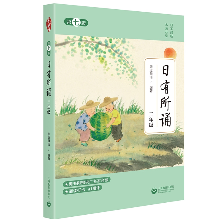 2025全新第7版日有所诵1-6年级