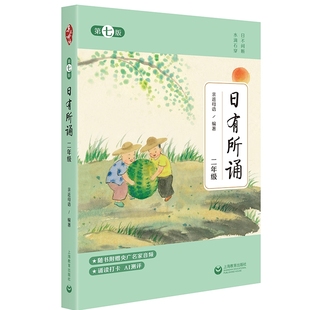 2025年上教全新第7版 日有所诵2年级小学一二三四五六年级语文分级阅读朗读教辅教材儿童诵读亲近母语