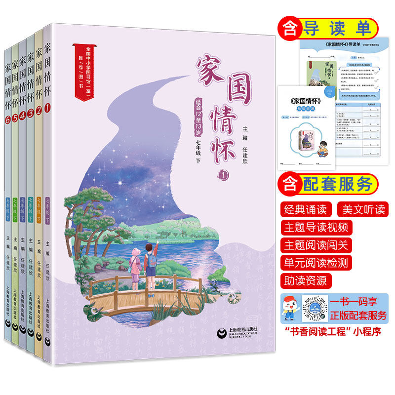 七年级下册家国情怀成长风向标上册教材守卫精神家园新时代中小学生语文素养文库主题阅读丛书专题阅读手册册子导读单素材三年级