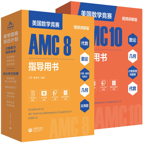 2026新版美国数学竞赛AMC10指导用书全8册中英双语配名师讲解视频初二初三八九年级高一年级必刷题上海教育出版社