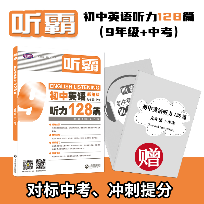 听霸初中英语128篇6-9年级