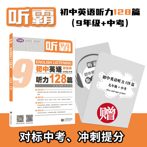 听霸初中英语128篇6-9年级