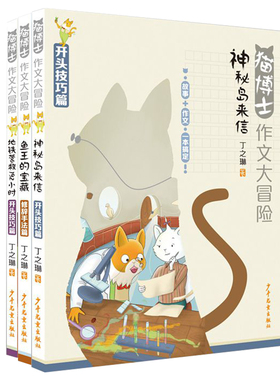 猫博士作文大冒险故事文学作文技巧三本组上海少年儿童出版社鱼王的宝藏 神秘岛来信  地铁营救192小时开学预习