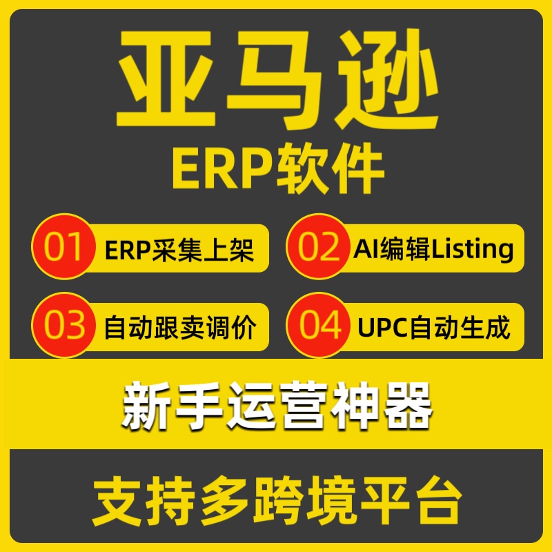 亚马逊沃尔玛虾皮OZON跨境ERP软件采集上架AI优化翻译编辑Listing