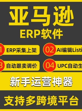 亚马逊沃尔玛虾皮OZON跨境ERP软件采集上架AI优化翻译编辑Listing