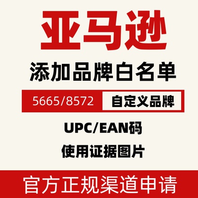 亚马逊UPC码正规EAN有GS1证书无品牌Generic通用编码
