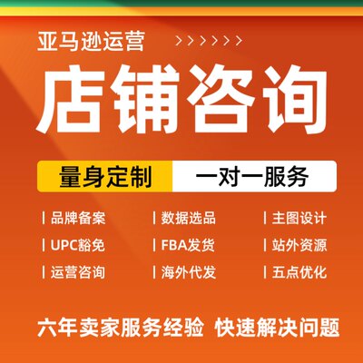 亚马逊全球开店跨境注册运营咨询欧洲英国北美日本在线答疑