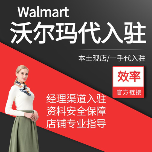 沃尔玛注册Walmart开店入驻资料代办指导店铺运营咨询代运营上架