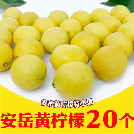 20个安岳黄柠檬新鲜柠檬超小果皮薄多汁批发包邮
