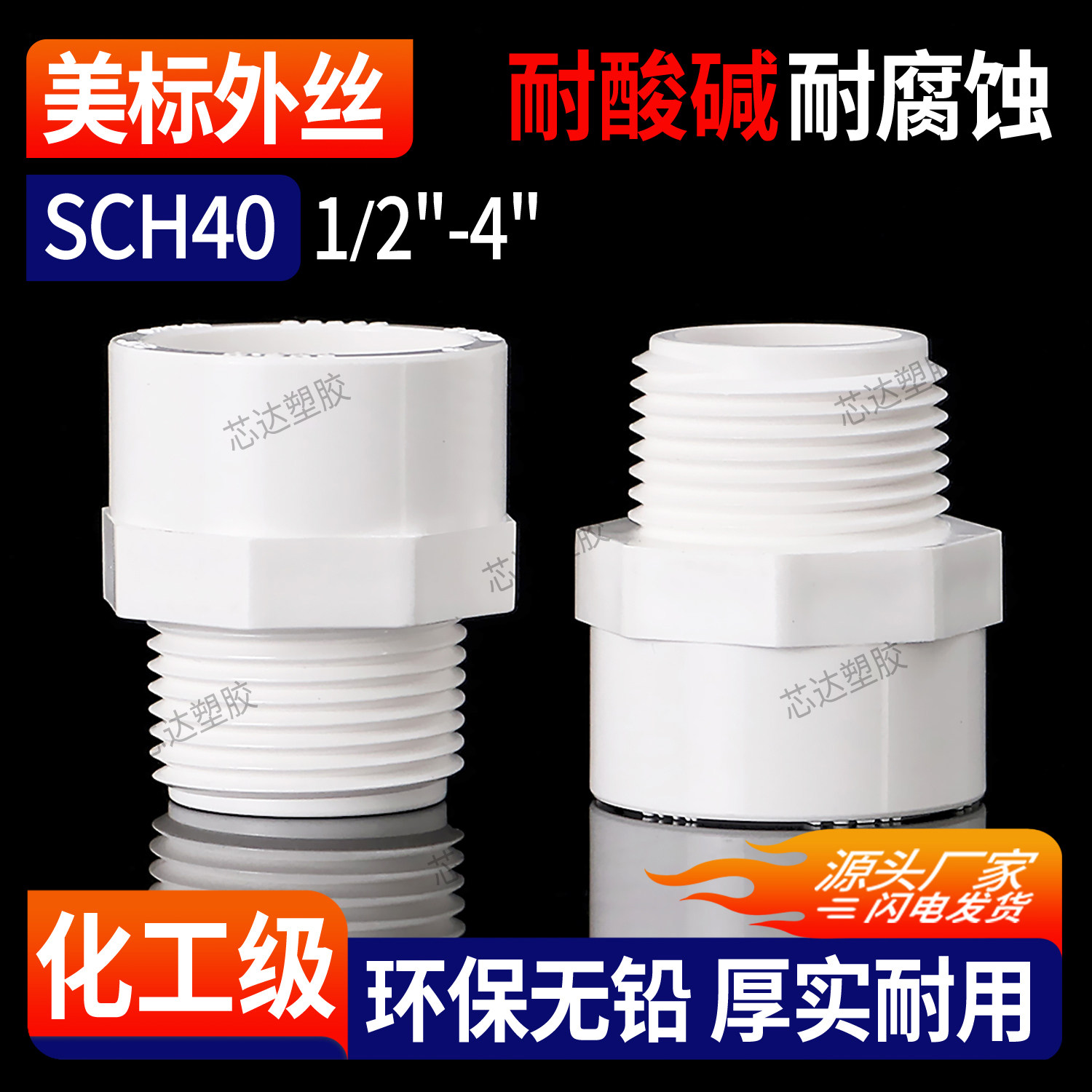 美标upvc外丝直接外牙SCH40螺纹对接接头pvc管件化工水管直管配件图片