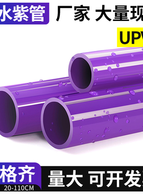 紫色PVC管给水管UPVC硬管管件20 25 32 50mm塑料鱼缸排水上下水管