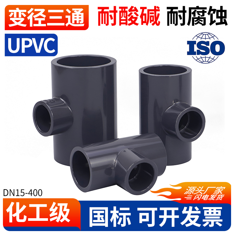 UPVC变径三通给水下水管异径接口