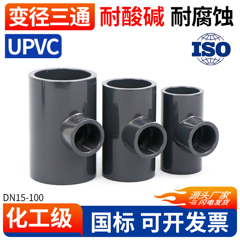 UPVC变径三通给水下水管异径接口
