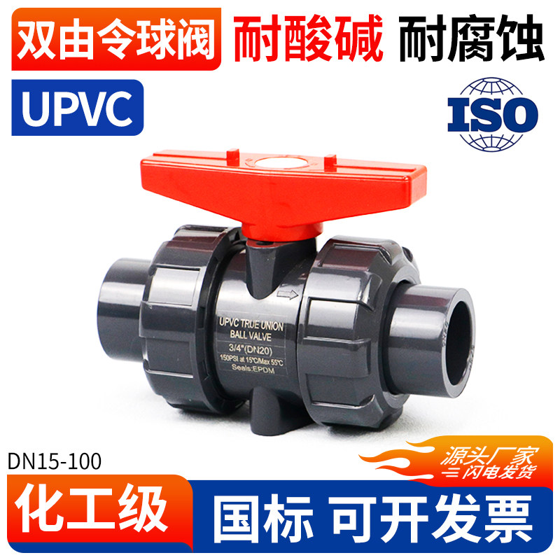upvc球阀双由令活接内插配件国标化工塑料给水级管道接口pvc开关