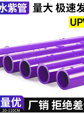 PVC管紫色给水管UPVC硬管管件20 25 32 50mm塑料鱼缸上下水管