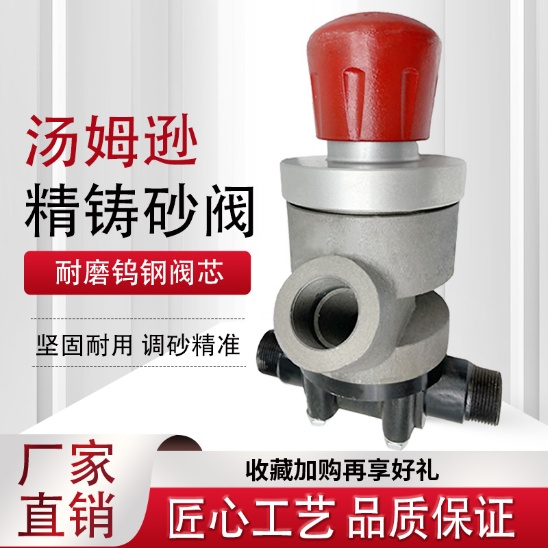 砂机汤姆逊调砂阀磨料阀