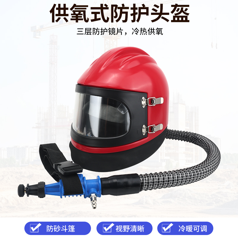 喷砂机专用供氧式防护头盔温度调节移动喷砂头盔喷砂房供氧防护帽