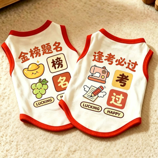 狗狗衣服逢考必过夏季考试祝福中小型犬背心透气薄款猫咪宠物衣服